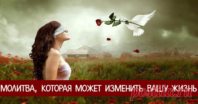 Молитва, которая может изменить Вашу жизнь
