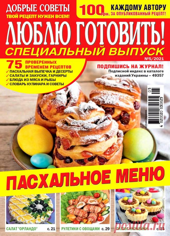 Люблю готовить! Спецвыпуск №5 2021 (Украина)