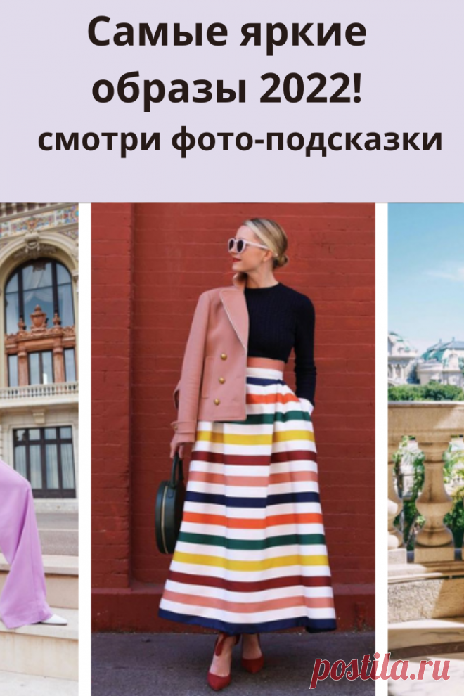 Быть яркой – это значит не только выглядеть эффектно, подобрав яркую одежду, но также грамотно и правильно составить лук с яркими вещичками, которые бы гармонировали друг с другом и не выглядели нелепо.