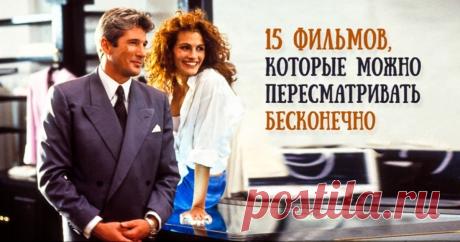 15 фильмов, которые можно пересматривать бесконечно