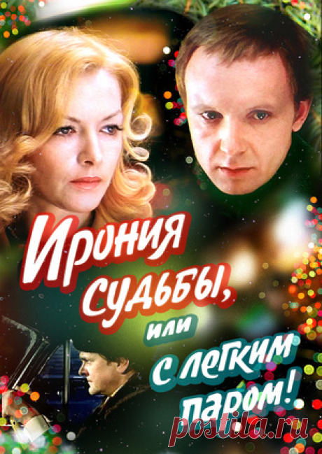Фильм Ирония судьбы, или С легким паром! -  бесплатно и легально на MEGOGO.NET