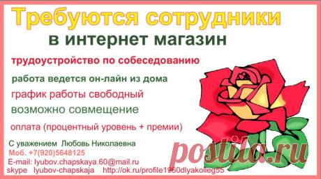 Ведется набор сотрудников в интернет-магазин.
Прием по  собеседованию.