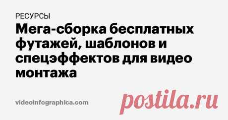 Мега-сборка футажей, шаблонов и эффектов для видео (бесплатно) Подборка бесплатных активов для монтажа видео: звуковые эффекты, заставки, интро, оверлеи, свет и блики, переходы, текстовые шаблоны и LUTs.