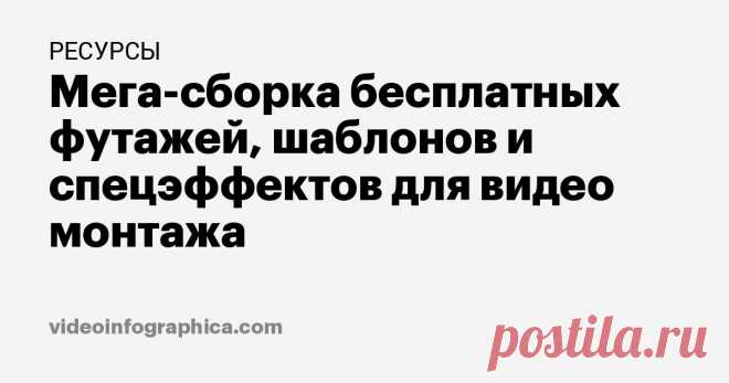 Мега-сборка футажей, шаблонов и эффектов для видео (бесплатно) Подборка бесплатных активов для монтажа видео: звуковые эффекты, заставки, интро, оверлеи, свет и блики, переходы, текстовые шаблоны и LUTs.
