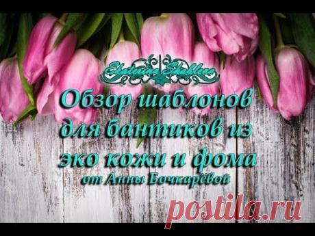 Обзор шаблонов для бантиков из эко кожи и фома.Очень много шаблонов!!!
