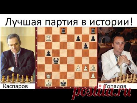 Самая лучшая партия в истории шахмат! Каспаров - Топалов, 1999 год