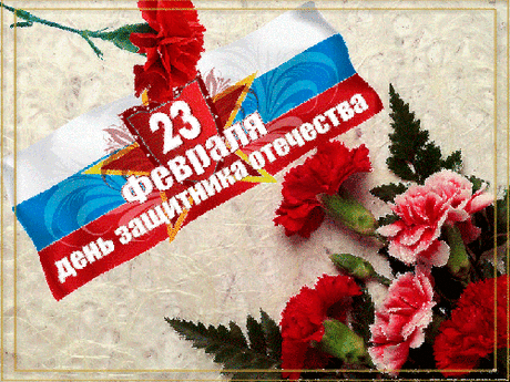 Поздравляем мужчин с 23 февраля! - Поздравительные открытки