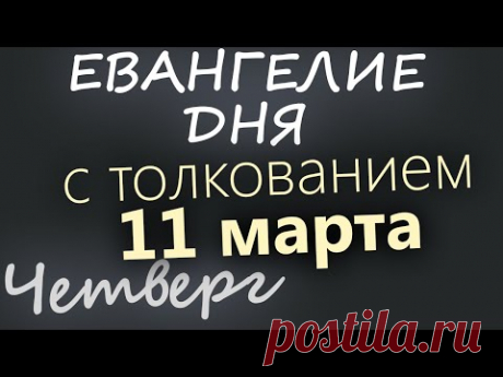 11 марта, Четверг. Евангелие дня 2021 с толкованием. Чтимые святые