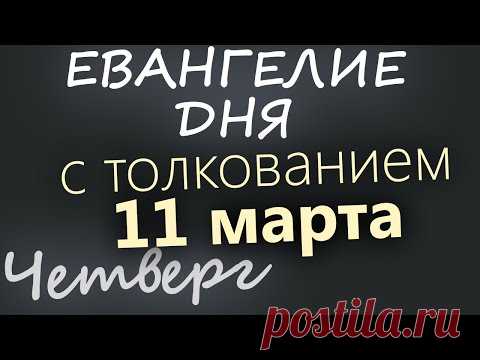 11 марта, Четверг. Евангелие дня 2021 с толкованием. Чтимые святые