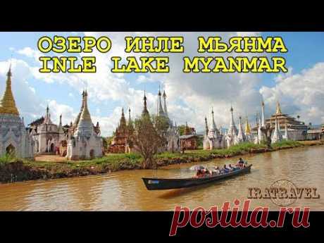 🇲🇲 УДИВИТЕЛЬНАЯ МЬЯНМА БИРМА. ПУТЕШЕСТВИЕ НА ОЗЕРО ИНЛЕ 🚣 TOURIST DESTINATION INLE LAKE MYANMAR - YouTube