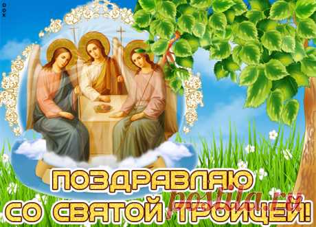 Картинка с днем Святой Троицы