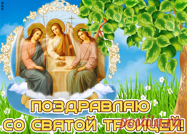 Картинка с днем Святой Троицы