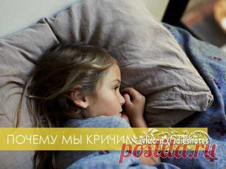 ПОЧЕМУ МЫ КРИЧИМ НА ДЕТЕЙ?