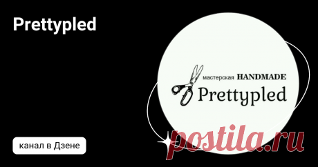 Prettypled | Дзен
