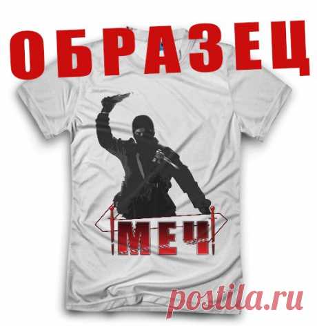 &quot;МЕЧ&quot; ВСЕГДА С ВАМИ !