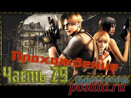 Прохождение Resident Evil 4 - Часть 29 - YouTube