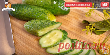 Малосольные огурцы / Простые рецепты