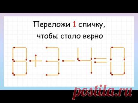 Головоломка со спичками, которую решит не каждый