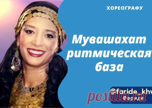 Магда Ибрагим о мечте танцевать Мувашахат

Что касается танцев, то я больше всего хотела исполнить любой танец Фариды Фахми. Когда вы видите, как танцует Фарида, вы хотите танцевать так же, как она. То, что я действительно очень хотела сделать, но не получилось выступить, это Muwashahat [андалузские танец. Здесь конкретно упоминается группа хореографий Махмуда Реда, созданная в конце 70-х годов]. 

После того, как Фарида перестала выступать, никто не думал о воссоздании Му...
