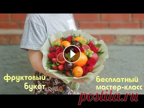Фруктовый букет. БЕСПЛАТНЫЙ мастер-класс. В данном видео-уроке мы собрали фруктовый букет. Такой букет не только порадует своей красотой, но и зарядит витаминами! Надеемся вам понравился наш м...