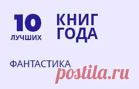 ЛУЧШАЯ ФАНТАСТИКА 2013 ГОДА.

Стоит ли выбирать между "Вавилонскими младенцами" Дантека и "Будущим" Глуховского? А может предпочесть "11/22/63" Кинга? Темы фантастических сюжетов настолько разнообразны, что и сравнивать между собой книги невозможно.
Потому в подборке лучшее фантастические произведения 2013 года вне зависимости от тем сюжета.