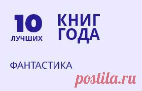 ЛУЧШАЯ ФАНТАСТИКА 2013 ГОДА.

Стоит ли выбирать между &quot;Вавилонскими младенцами&quot; Дантека и &quot;Будущим&quot; Глуховского? А может предпочесть &quot;11/22/63&quot; Кинга? Темы фантастических сюжетов настолько разнообразны, что и сравнивать между собой книги невозможно.
Потому в подборке лучшее фантастические произведения 2013 года вне зависимости от тем сюжета.