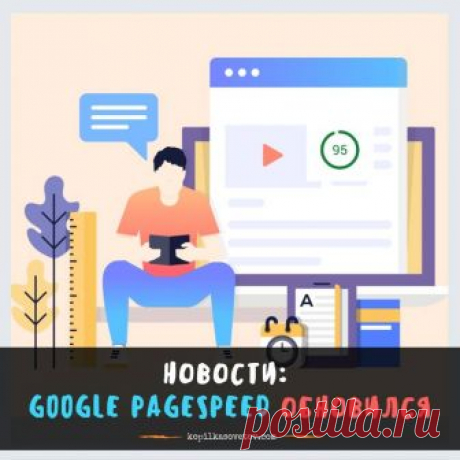 Вовремя проверим свои сайты)

Всем привет! 
Еще 12 ноября PageSpeed Insights обновился до пятой версии.