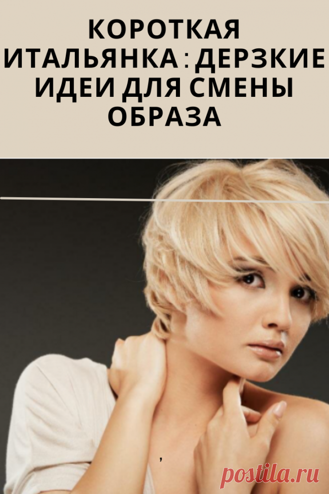Итальянская стрижка, известная так же как итальянка, прекрасно смотрится на любых волосах, независимо от длины. Она подходит женщинам всех возрастов и с любой формой лица.