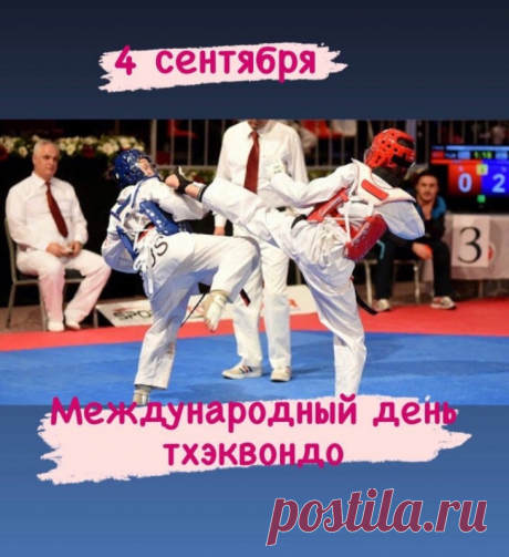 Хотим пожелать каждому члену семьи тхэквондо продолжать идти по выбранному пути, несмотря на трудности, сомнения или препятствия.