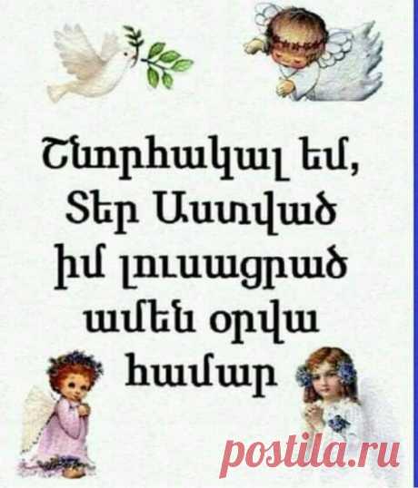 Եվ  ասենք...շնորհակալ  ենք  նոր  օրվա  համար, 

Երբեք մի կոտրիր այն սիրտը,որի մեջ դու ես:
Երբեք մի թացացրու այն աչքերը,որոնք միայն քեզ են տեսնում:
Երբեք ցավ մի պատճառիր այն մարդուն,ով կյանքից առավել քեզ է սիրում:
Գնահատիր նրան, ում համար թանկ ես...