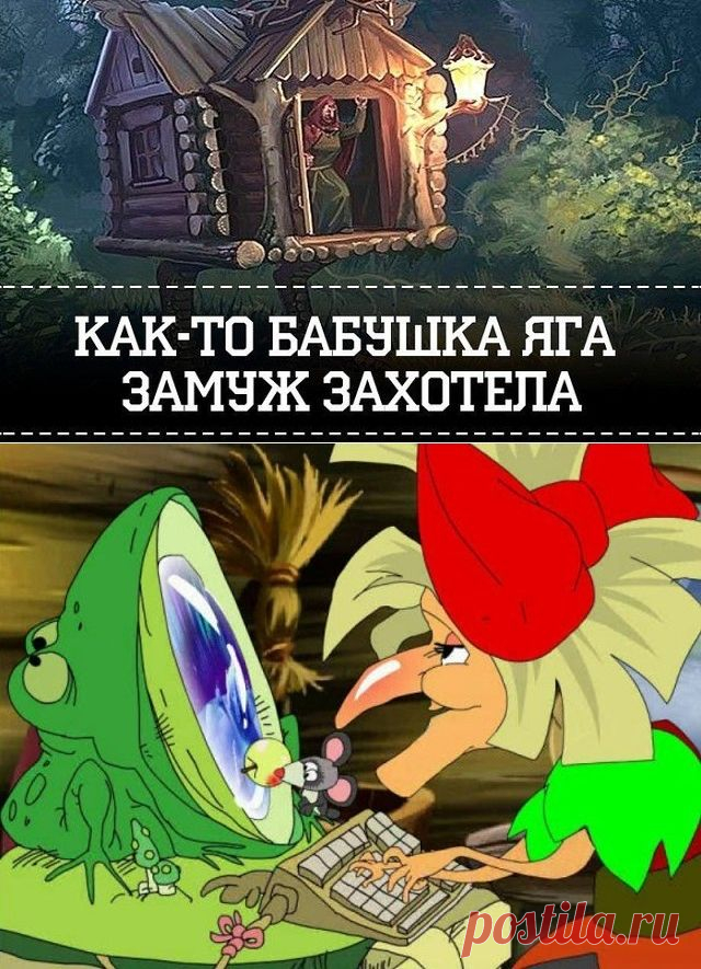 СТИХ. КАК-ТО БАБУШКА -ЯГА ЗАМУЖ ЗАХОТЕЛА !!!...