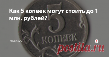 Как 5 копеек могут стоить до 1 млн. рублей? Сегодня поговорим об ещё одной достаточно редкой монете, которую обнаружили всего несколько лет назад. История её появления до сих пор до конца не ясна и вокруг неё ходит множество легенд. Одна из версий заключается в том, что в 1999 на монетном дворе в Санкт-Петербурге произвели несколько тестовых монет перед массовой чеканкой, но заказа от государства не