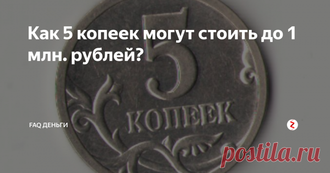 Как 5 копеек могут стоить до 1 млн. рублей? Сегодня поговорим об ещё одной достаточно редкой монете, которую обнаружили всего несколько лет назад. История её появления до сих пор до конца не ясна и вокруг неё ходит множество легенд. Одна из версий заключается в том, что в 1999 на монетном дворе в Санкт-Петербурге произвели несколько тестовых монет перед массовой чеканкой, но заказа от государства не