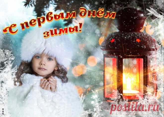 Картинки с Первым Днем Зимы | ТОП Картинки