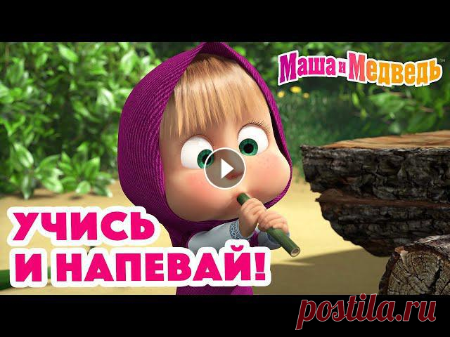 Маша и Медведь ???? Все новые серии https://bit.ly/ВсеНовыеСерии Маша и Медведь ???? Сборники серий https://bit.ly/СборникиСерий 00:00 Шалун-балун ???...
