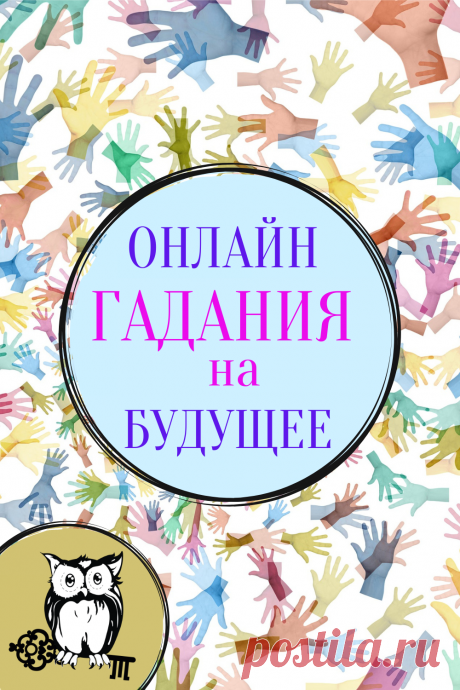Люди хотят знать, что их ждет. Кому-то просто интересно, для кого-то важно, произойдет ли конкретное событие. Самые точные и подробные онлайн расклады на ближайшие и отдаленное будущее на: Таро, цыганских картах, оракуле симболон и многие другие. Бесплатные онлайн гадания для вас! Гадайте с нами.