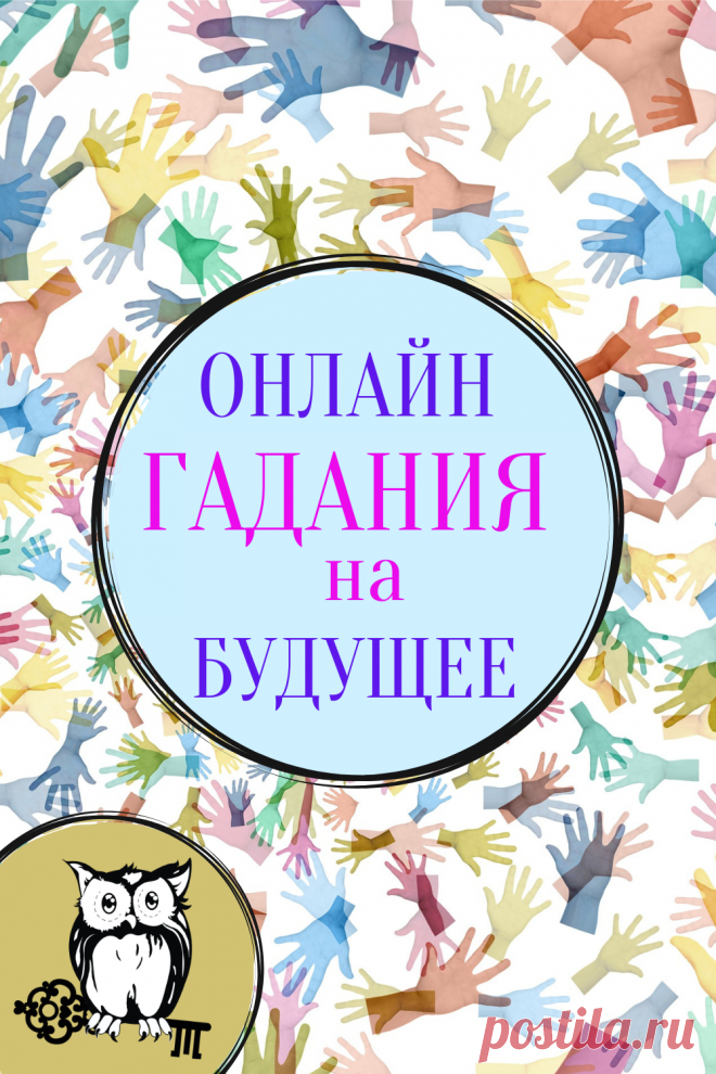 Люди хотят знать, что их ждет. Кому-то просто интересно, для кого-то важно, произойдет ли конкретное событие. Самые точные и подробные онлайн расклады на ближайшие и отдаленное будущее на: Таро, цыганских картах, оракуле симболон и многие другие. Бесплатные онлайн гадания для вас! Гадайте с нами.