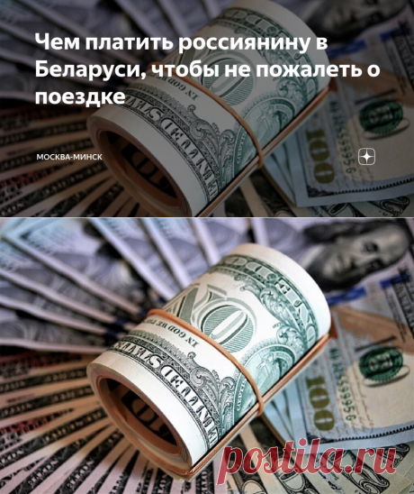2023-Чем платить россиянину в Беларуси, чтобы не пожалеть о поездке | Москва-Минск | Дзен