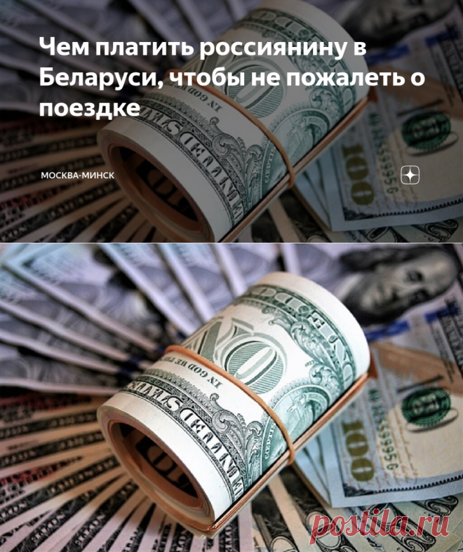 2023-Чем платить россиянину в Беларуси, чтобы не пожалеть о поездке | Москва-Минск | Дзен