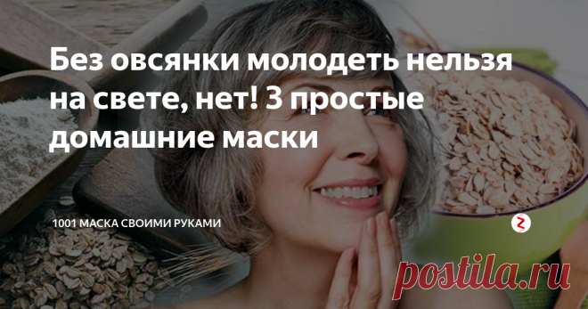 Без овсянки молодеть нельзя на свете, нет! 3 простые домашние маски Наша самая обычная овсянка кожу не только питает и очищает, но и омолаживает. И имеются в виду не только ее отшелушивающие, то есть стирающие в той или иной степени морщины свойства. Состав овсянки очень богат омолаживающими витаминами и минералами.
Здесь вам и антиандрогенный цинк, и расслабляющий магний, уплотняющий кожу кремний и омолаживающий каротин. Есть здесь и витамин молодости Е, не говор