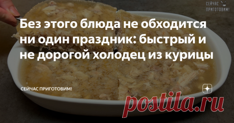 Без этого блюда не обходится ни один праздник: быстрый и не дорогой холодец из курицы Уже много лет готовлю на Пасху быстрый холодец из курицы.  Холодец - классическая закуска русского праздничного застолья, а холодец из курицы не только вкусный, но еще и экономичный. Будем готовить на желатине, хотя можно добавить куриных лапок и готовить его без желатина. Давайте готовить! Список продуктов и короткий видео-рецепт будет в конце статьи. Курицу заливаем холодной водой и ста...