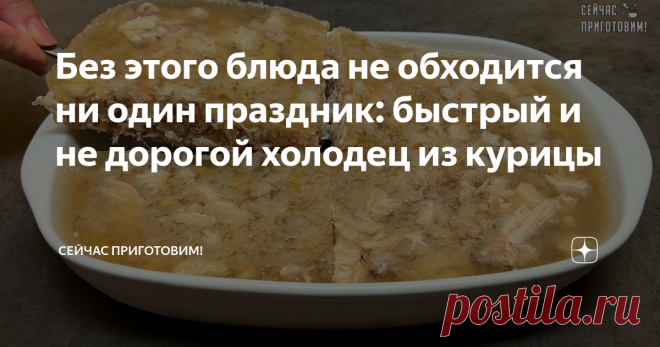 Без этого блюда не обходится ни один праздник: быстрый и не дорогой холодец из курицы Уже много лет готовлю на Пасху быстрый холодец из курицы.  Холодец - классическая закуска русского праздничного застолья, а холодец из курицы не только вкусный, но еще и экономичный. Будем готовить на желатине, хотя можно добавить куриных лапок и готовить его без желатина. Давайте готовить! Список продуктов и короткий видео-рецепт будет в конце статьи. Курицу заливаем холодной водой и ста...