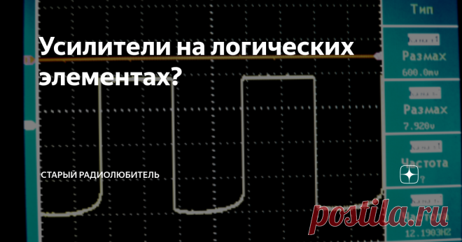 Усилители на логических элементах? Нашел я одну книжку в своих запасах. Вот эту. Просматривая эту книгу, я наткнулся на схему, которую неоднократно видел в сети и журналах. Речь в статье идет об использовании логических элементов в качестве усилителей. Кроме того я в свое время где-то читал статью об использовании логических элементов для создания низкочастотных фильтров. И все это можно сделать переведя логический элемент в линейный усилитель с помощью всего одного резист...