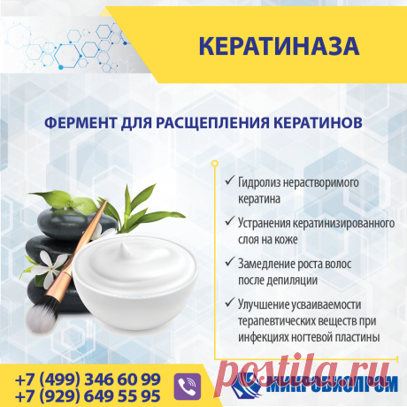 Кератиназа - специфический вид протеолитических ферментов, для гидролиза (расщепления) нерастворимого кератина с выделением свободной аминокислоты оксипролина. Фермент Кератиназа получают биотехнологическим путем из штама бактерий Bacillus licheniformis Фермент Кератиназа эффективно применяется в различных областях, где необходим гидролиз кератинов: биомедицинской, фармацевтической и косметологии для приготовления (производства) косметологических средств и проведения косметологических процедур