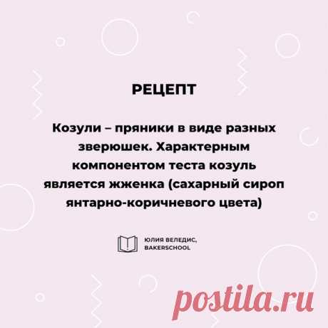 КОЗУЛИ

Что понадобится:
Мед — 300 г
Мука — 450 г
Яйцо — 1 шт
Сливочное масло — 90 г
Сахар — 120 г
Сода — 5 г
Пряности — 1/3 ст.л. (корица, имбирь, мускатный орех, кардамон, черный перец, гвоздика)