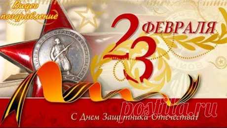 С 23 ФЕВРАЛЯ С ДНЕМ ЗАЩИТНИКА ОТЕЧЕСТВА Красивое видео поздравление