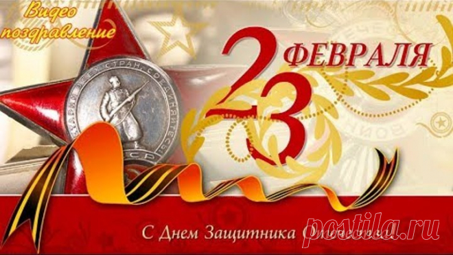 С 23 ФЕВРАЛЯ С ДНЕМ ЗАЩИТНИКА ОТЕЧЕСТВА Красивое видео поздравление