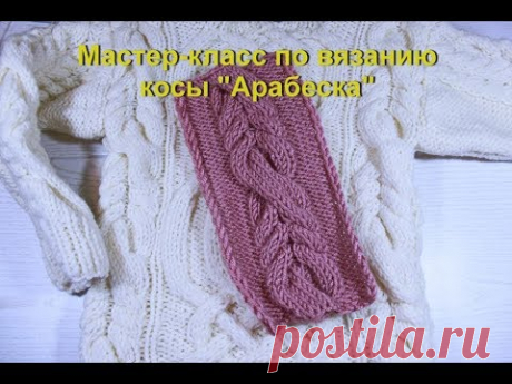 Редкая коса "Арабеска". Вязание спицами. Rare braid of "Arabesque". Knitting of a pattern needles.
