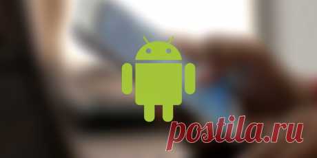 5 быстрых способов освободить дополнительное место в Android Рано или поздно свободное место в любом смартфоне походит к концу. В этом случае следует уничтожить весь мусор, чтобы очистить память устройства. Не забудьте про несколько секретных мест, куда обязательно следует заглянуть в процессе уборки.