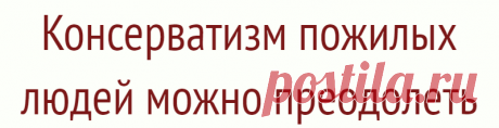 Консерватизм пожилых людей можно преодолеть
Известно, что с возрастом люди постепенно теряют мотивацию к обучению и к участию в общественной жизни. Нейрологи из Массачусетского Технологического университета в эксперименте на мышах установили, какие нервные связи играют ключевую роль в такого рода изменениях поведения. Эти связи важны для принятия решения относительно того, стоит ли предпринимать такого рода действия. Ученые разработали механизмы, с […]
Читай дальше на сайте. Жми подробнее ➡